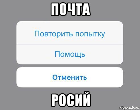 почта росий, Мем Отменить Помощь Повторить попытку