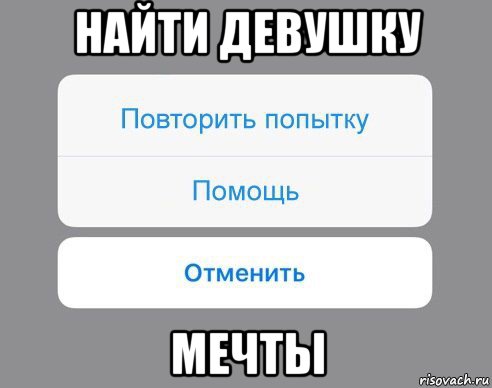 найти девушку мечты, Мем Отменить Помощь Повторить попытку