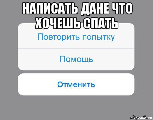 написать дане что хочешь спать , Мем Отменить Помощь Повторить попытку