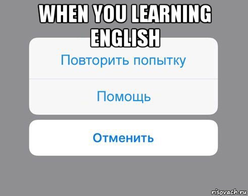 when you learning english , Мем Отменить Помощь Повторить попытку