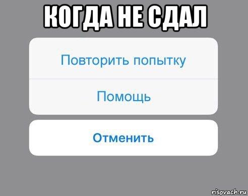 когда не сдал , Мем Отменить Помощь Повторить попытку