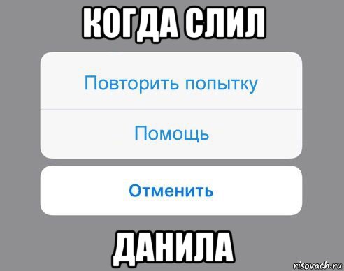 когда слил данила, Мем Отменить Помощь Повторить попытку