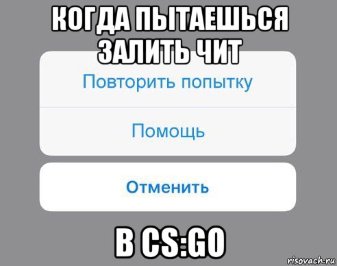 когда пытаешься залить чит в cs:go, Мем Отменить Помощь Повторить попытку