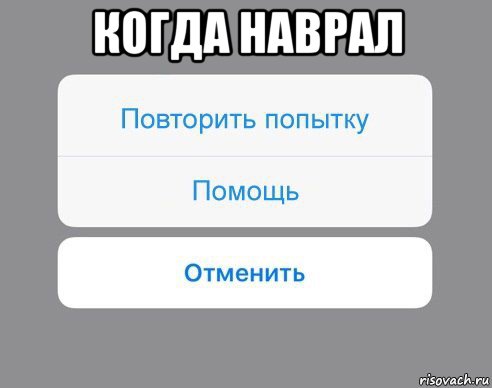 когда наврал , Мем Отменить Помощь Повторить попытку