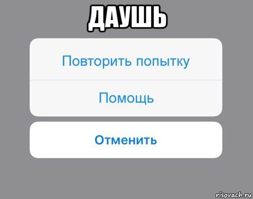 даушь , Мем Отменить Помощь Повторить попытку