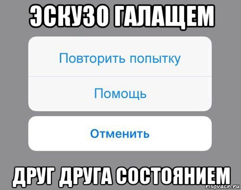 эскузо галащем друг друга состоянием, Мем Отменить Помощь Повторить попытку