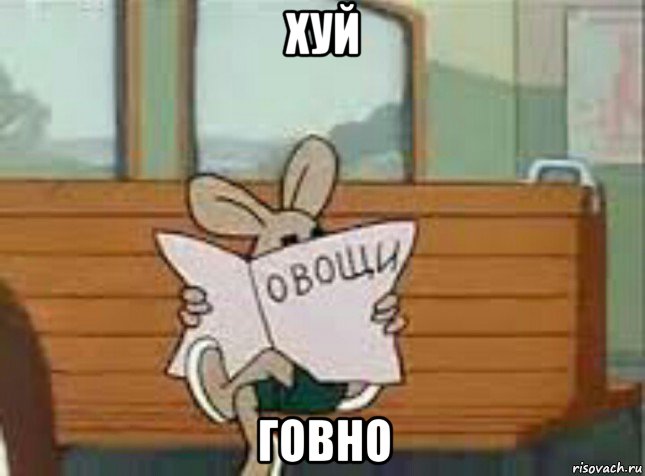 хуй говно, Мем Овощи Ну Погоди