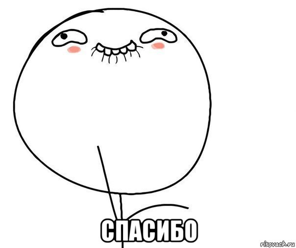  спасибо
