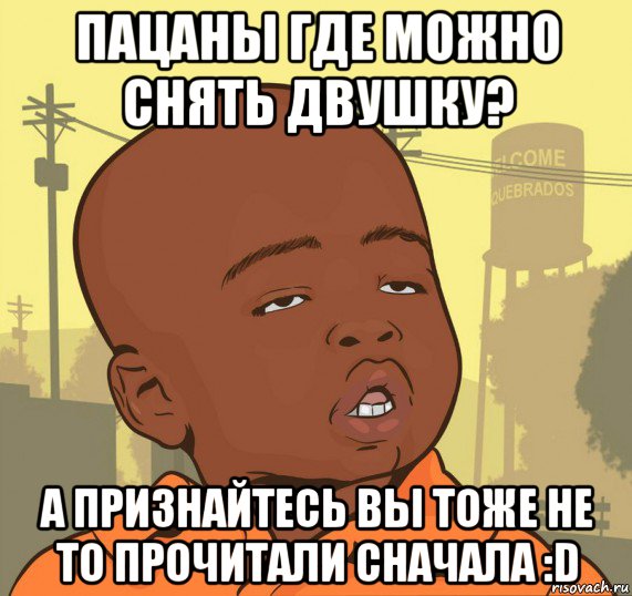 пацаны где можно снять двушку? а признайтесь вы тоже не то прочитали сначала :d, Мем Пацан наркоман