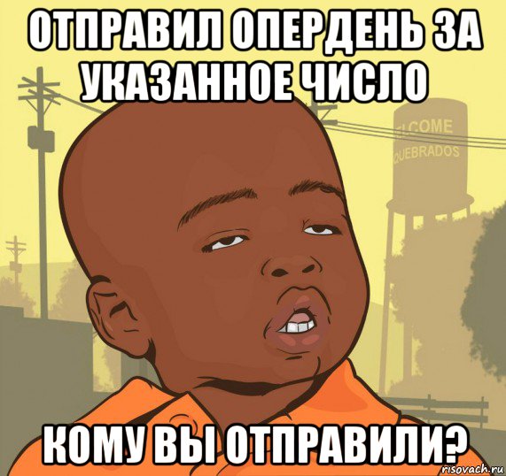 отправил опердень за указанное число кому вы отправили?, Мем Пацан наркоман