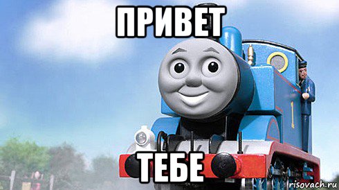 привет тебе