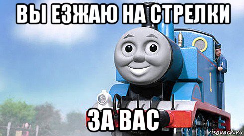 вы езжаю на стрелки за вас