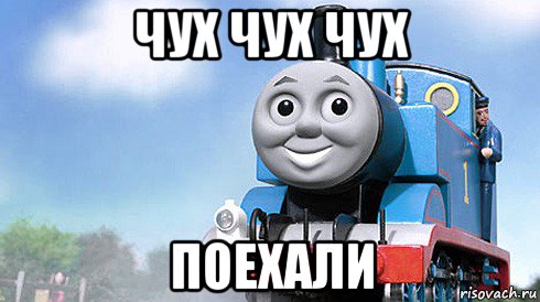 чух чух чух поехали
