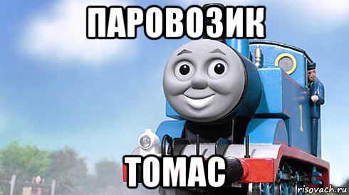 паровозик томас