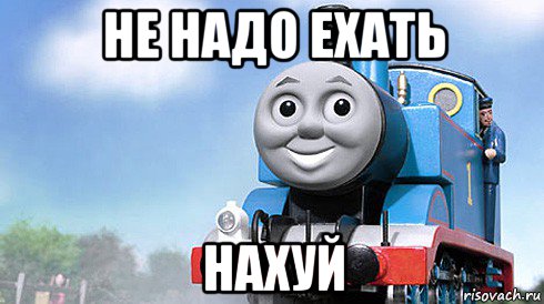 не надо ехать нахуй