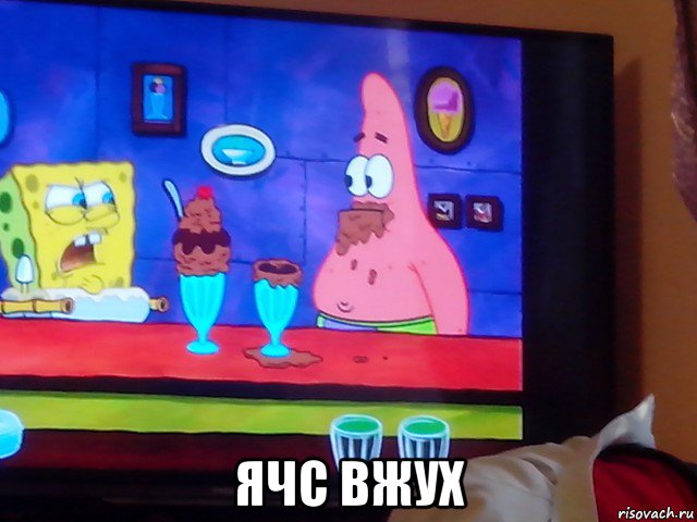  ячс вжух