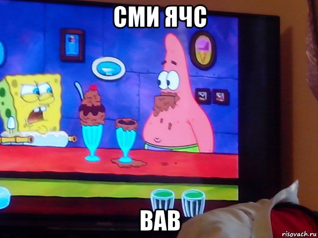 сми ячс вав