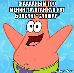 жааааным гоо менин!туулган кун кут болсун! "санжар" , Мем Патрик