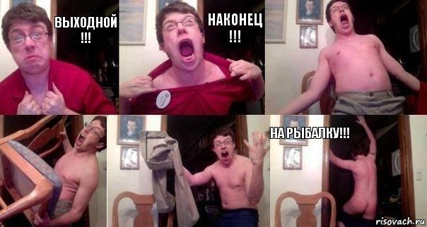 Выходной !!! Наконец !!!    На рыбалку!!!, Комикс  Печалька 90лвл