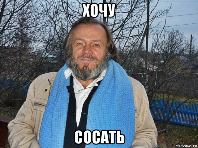 хочу сосать