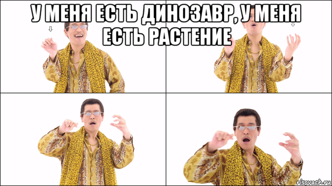у меня есть динозавр, у меня есть растение 