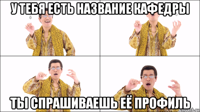 у тебя есть название кафедры ты спрашиваешь её профиль