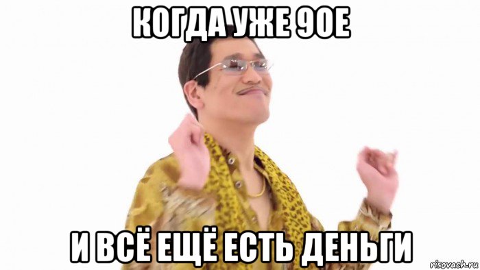 когда уже 9ое и всё ещё есть деньги