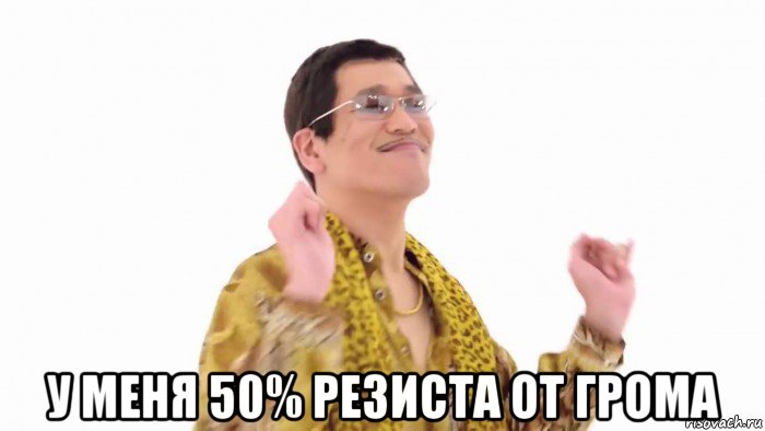  у меня 50% резиста от грома, Мем    PenApple