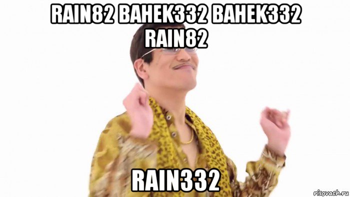 rain82 bahek332 bahek332 rain82 rain332, Мем    PenApple