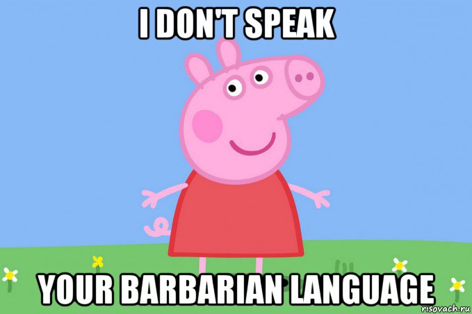 i don't speak your barbarian language, Мем Пеппа