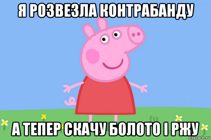 я розвезла контрабанду а тепер скачу болото і ржу, Мем Пеппа