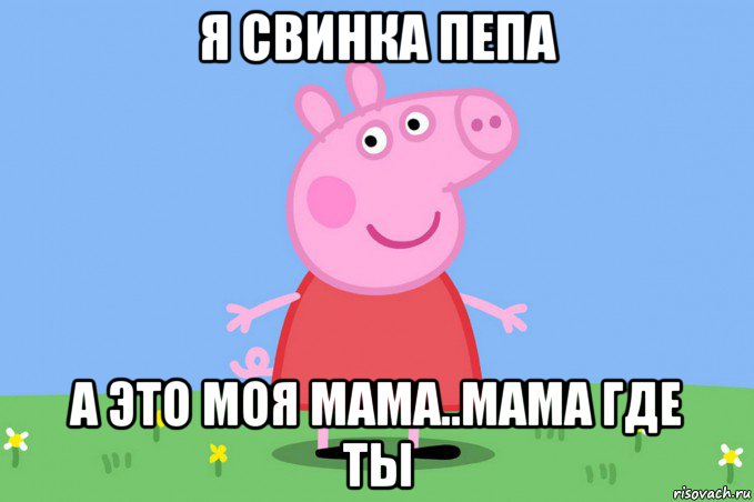 я свинка пепа а это моя мама..мама где ты, Мем Пеппа