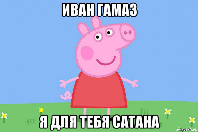 иван гамаз я для тебя сатана, Мем Пеппа