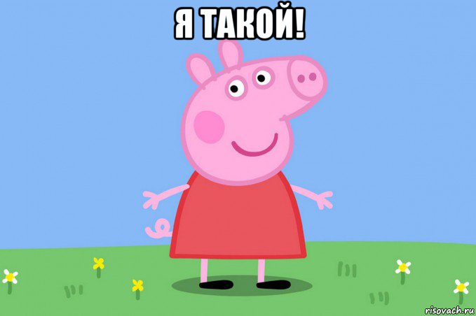 я такой! , Мем Пеппа