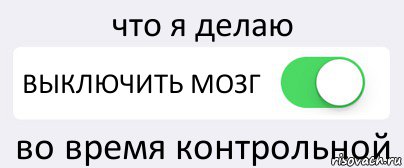 что я делаю ВЫКЛЮЧИТЬ МОЗГ во время контрольной, Комикс Переключатель