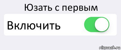 Юзать с первым Включить , Комикс Переключатель