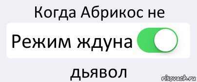 Когда Абрикос не Режим ждуна дьявол, Комикс Переключатель