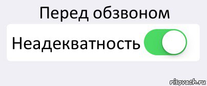 Перед обзвоном Неадекватность , Комикс Переключатель