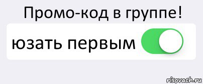 Промо-код в группе! юзать первым , Комикс Переключатель