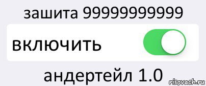 зашита 99999999999 включить андертейл 1.0