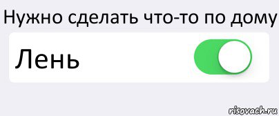 Нужно сделать что-то по дому Лень , Комикс Переключатель