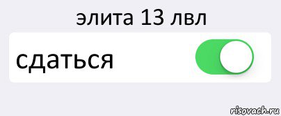 элита 13 лвл сдаться , Комикс Переключатель