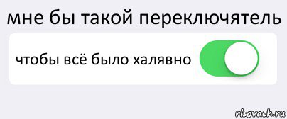 мне бы такой переключятель чтобы всё было халявно 