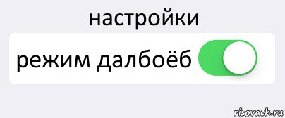 настройки режим далбоёб , Комикс Переключатель