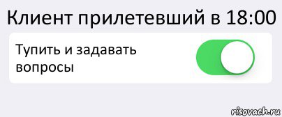 Клиент прилетевший в 18:00 Тупить и задавать вопросы , Комикс Переключатель