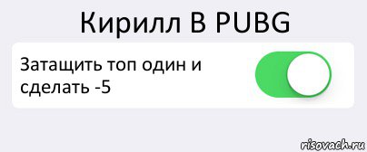 Кирилл В PUBG Затащить топ один и сделать -5 , Комикс Переключатель