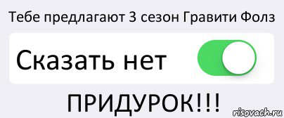 Тебе предлагают 3 сезон Гравити Фолз Сказать нет ПРИДУРОК!!!, Комикс Переключатель