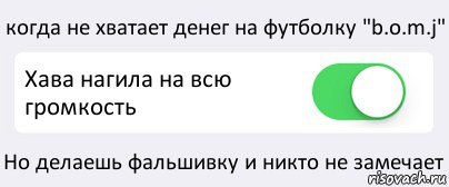 когда не хватает денег на футболку "b.o.m.j" Хава нагила на всю громкость Но делаешь фальшивку и никто не замечает, Комикс Переключатель