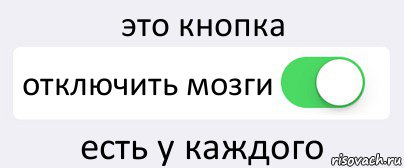 это кнопка отключить мозги есть у каждого, Комикс Переключатель