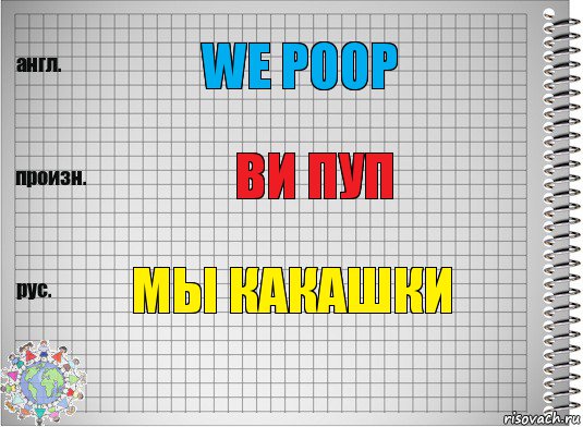 We poop ви пуп мы какашки, Комикс  Перевод с английского